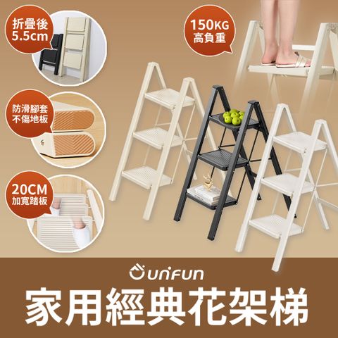 UNIFUN 樂汎家用經典花架梯(三階)三步梯 小樓梯 小梯子 墊腳凳 階梯凳 腳踏凳 多功能梯 摺疊梯