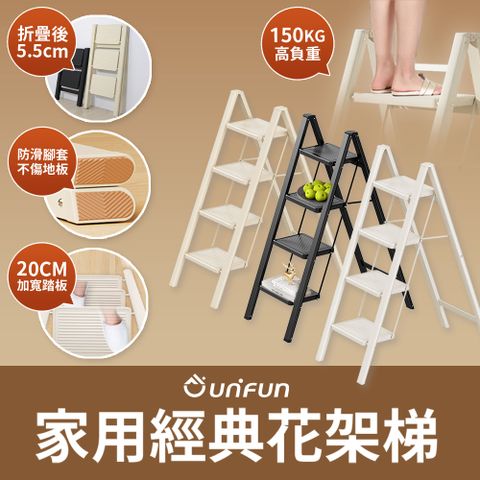 UNIFUN 樂汎家用經典花架梯(四階)四步梯 小樓梯 小梯子 墊腳凳 階梯凳 腳踏凳 多功能梯 摺疊梯