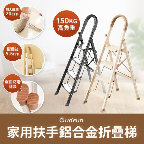 UNIFUN 樂汎家用扶手鋁合金折疊梯(四階) 四步梯 工具梯 摺疊梯 多功能梯 人字梯 梯子 摺疊梯 工作梯