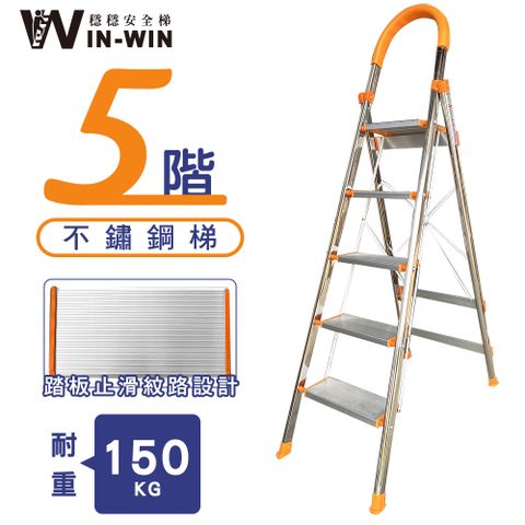 WinWin 穩穩安全梯 五階 D型不鏽鋼梯-橘色