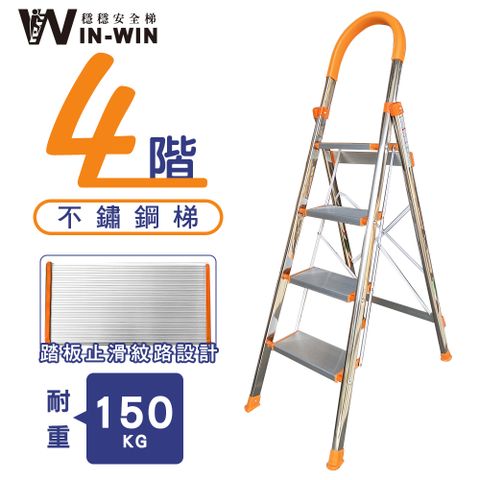 WinWin 穩穩安全梯 四階 D型不鏽鋼梯-橘色