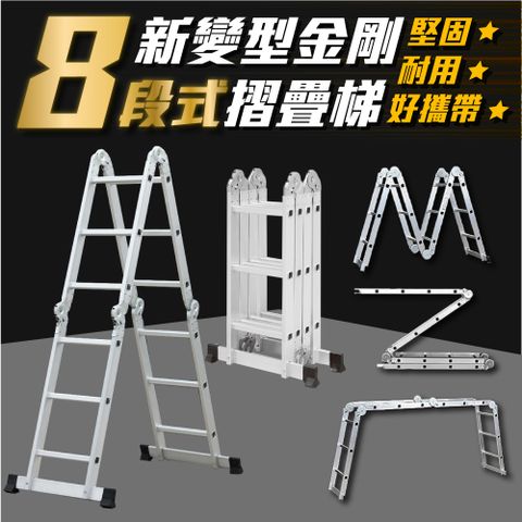 新錸家居 新多功能8段鋁合金摺疊梯★變型金剛3.6m字梯