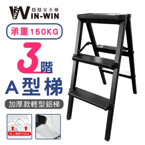 WinWin 三階 A型鋁梯 黑色 KHF203-B