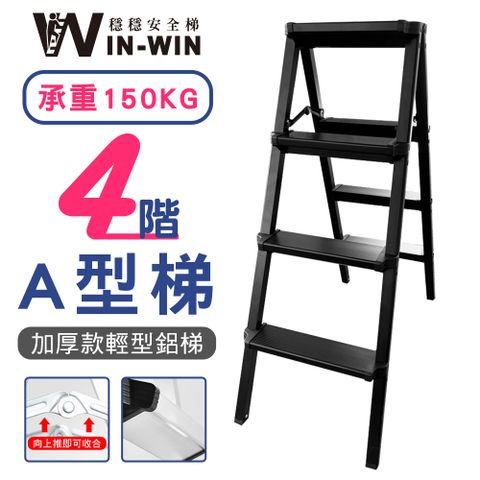 WinWin 四階 A型鋁梯 黑色 KHF204-B