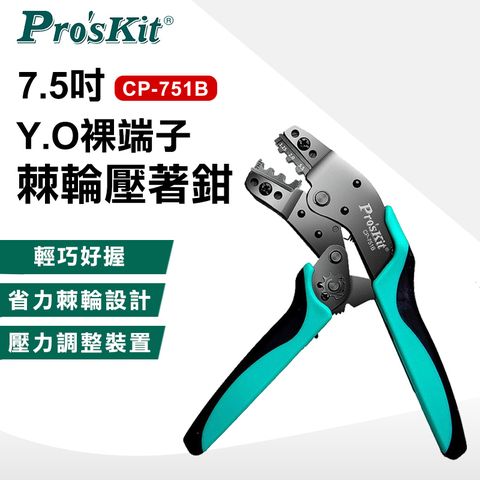 ProsKit 寶工 7.5吋Y.O裸端子棘輪壓著鉗 CP-751B