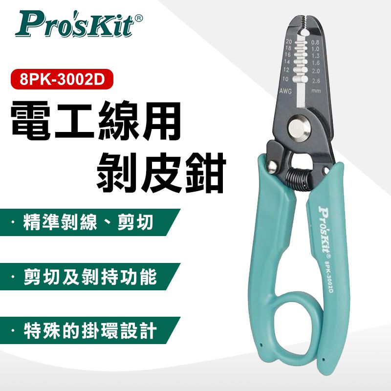 ProsKit 寶工 電工線剝皮鉗 8PK-3002D