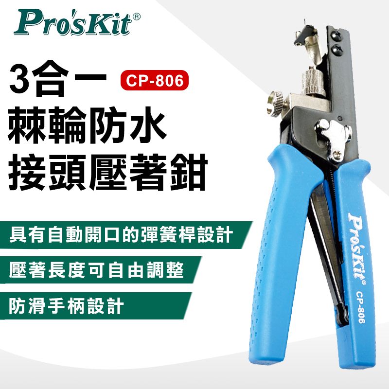 ProsKit 寶工 3合一棘輪防水接頭壓著鉗-CP806