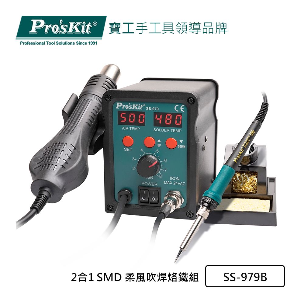 ProsKit 寶工 ProsKit  2合1 SMD 柔風吹焊烙鐵組 SS-979E