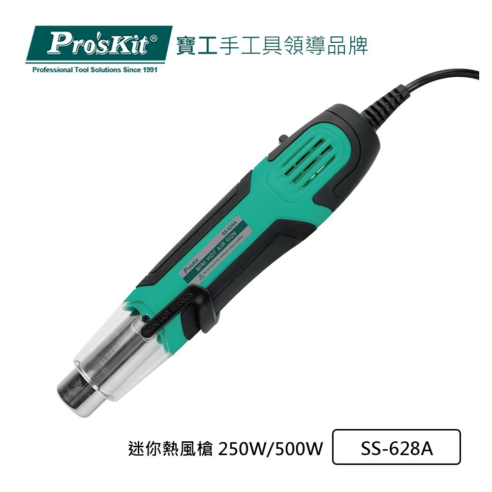 ProsKit 寶工 ProsKit  迷你熱風槍 250W/500W SS-628A