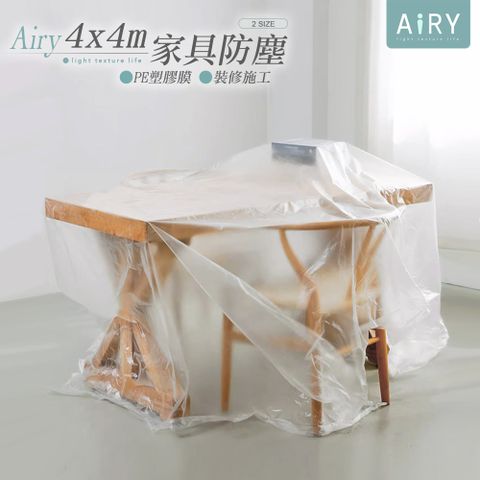 AIRY 裝修家具防塵膜4x4m