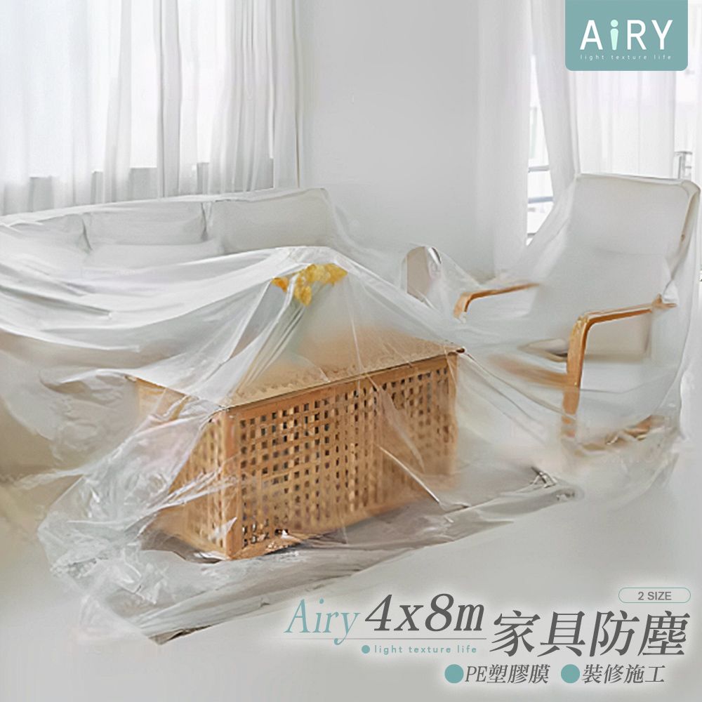 AIRY 裝修家具防塵膜4x8m