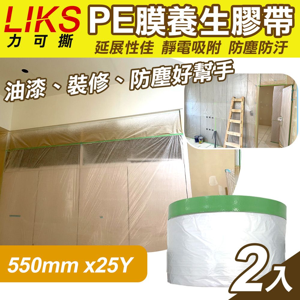  【LIKS】550mm*25Y台製PE膜養生膠帶2入(遮蔽膠帶 防塵膠帶 防水膠帶 防塵膜 遮蔽膜/CT-55)