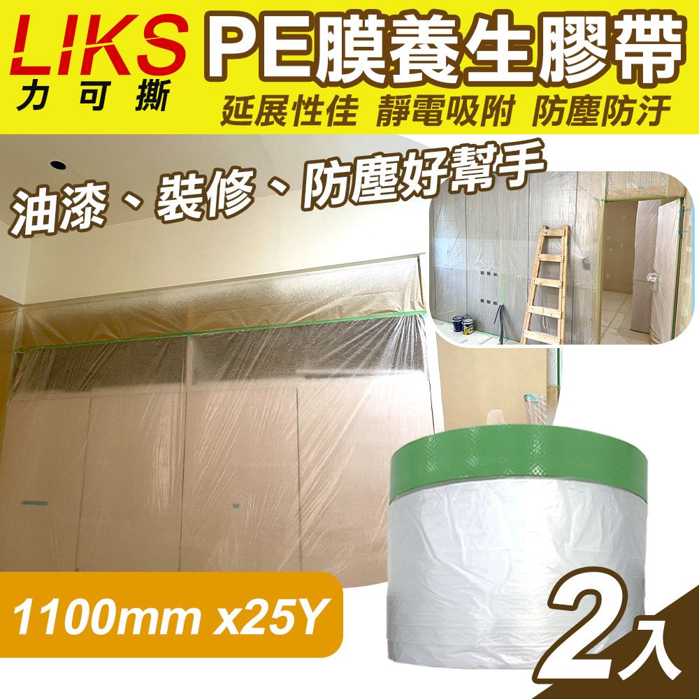  【LIKS】1100mm*25Y台製PE膜養生膠帶2入(遮蔽膠帶 防塵膠帶 防水膠帶 防塵膜 遮蔽膜/CT-110)