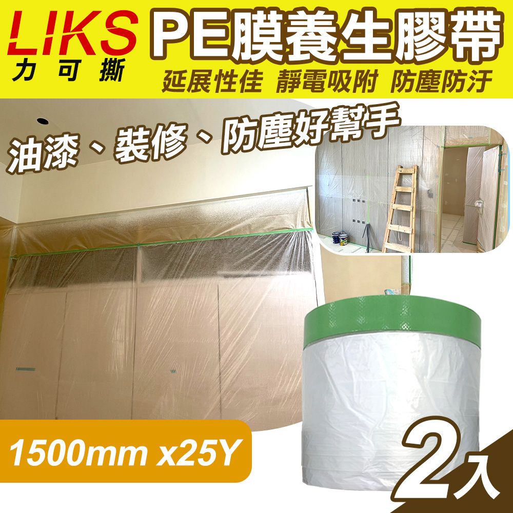  【LIKS】1500mm*25Y台製PE膜養生膠帶2入(遮蔽膠帶 防塵膠帶 防水膠帶 防塵膜 遮蔽膜/CT-150)