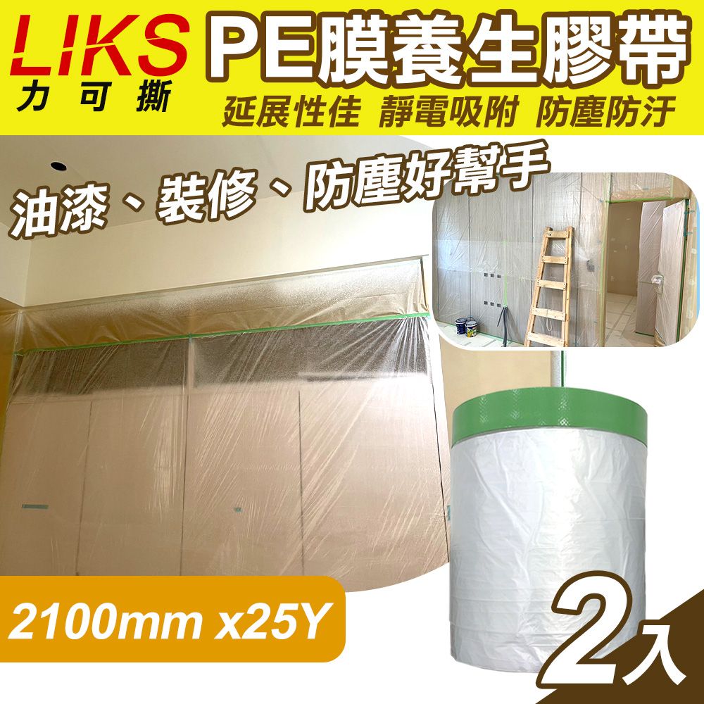  【LIKS】2100mm*25Y台製PE膜養生膠帶2入(遮蔽膠帶 防塵膠帶 防水膠帶 防塵膜 遮蔽膜/CT-210)