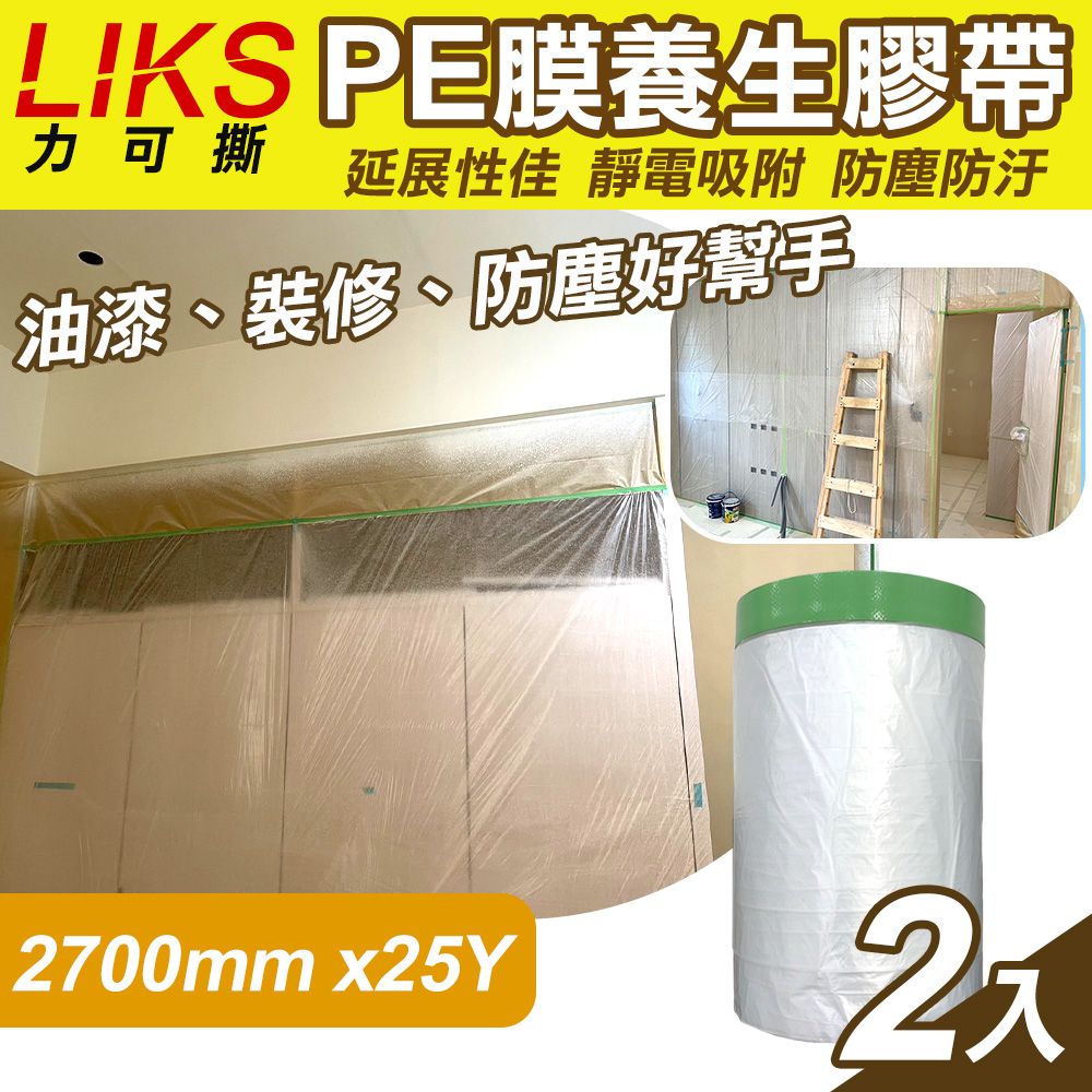  【LIKS】2700mm*25Y台製PE膜養生膠帶2入(遮蔽膠帶 防塵膠帶 防水膠帶 防塵膜 遮蔽膜/CT-270)