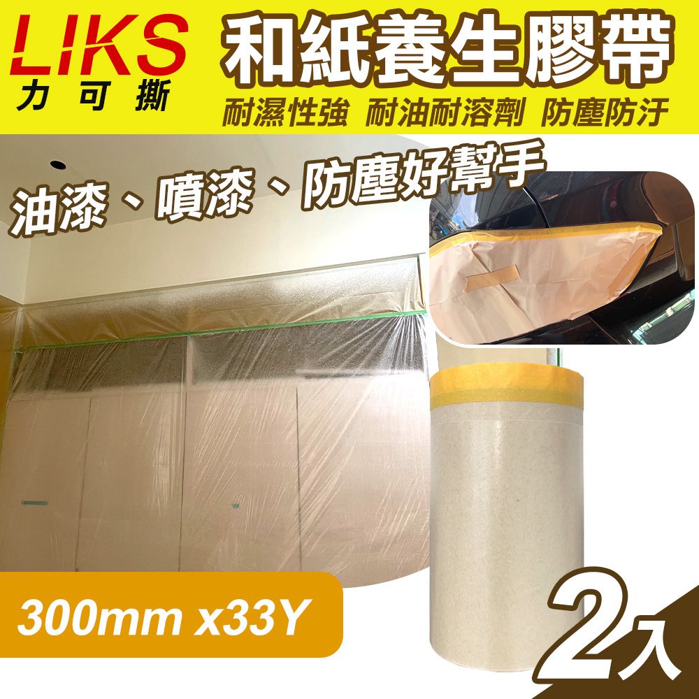  【LIKS】300mm*33Y台製和紙養生膠帶2入(遮蔽膠帶 防塵膠帶 和紙膠帶/KT-30)