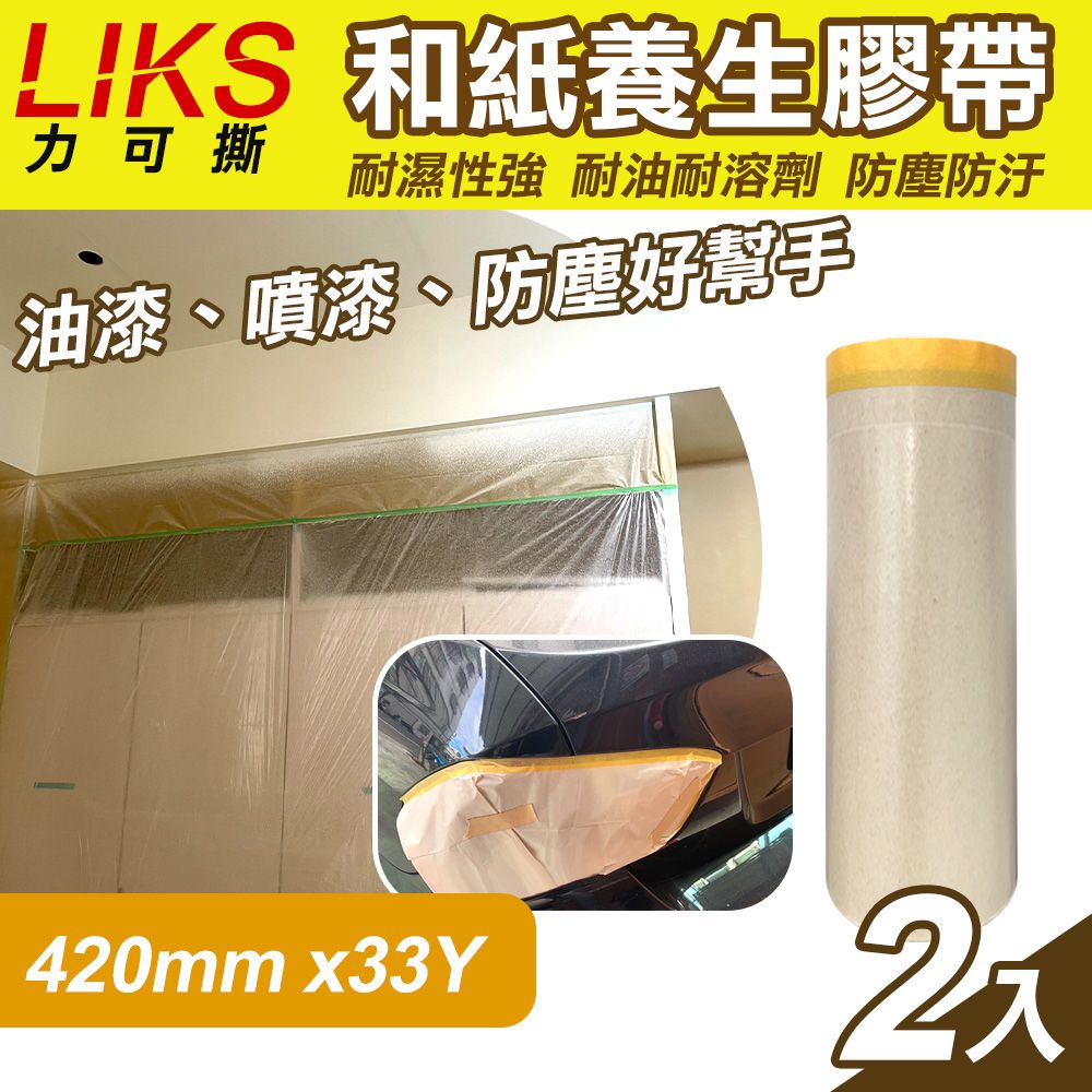  【LIKS】420mm*33Y台製和紙養生膠帶2入(遮蔽膠帶 防塵膠帶 和紙膠帶/KT-42)