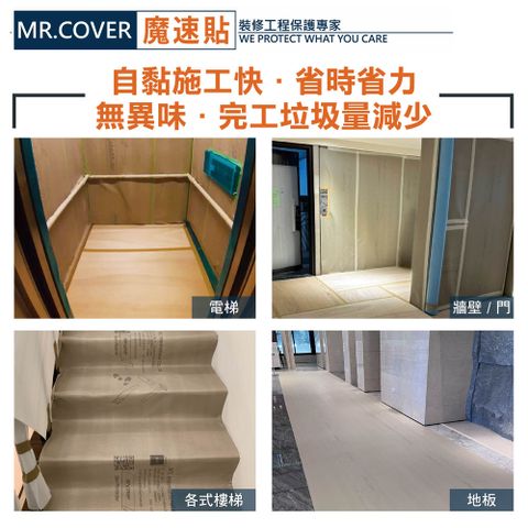 Mr. Cover 魔速貼 裝潢裝修工程樓梯扶手地板牆面保護貼