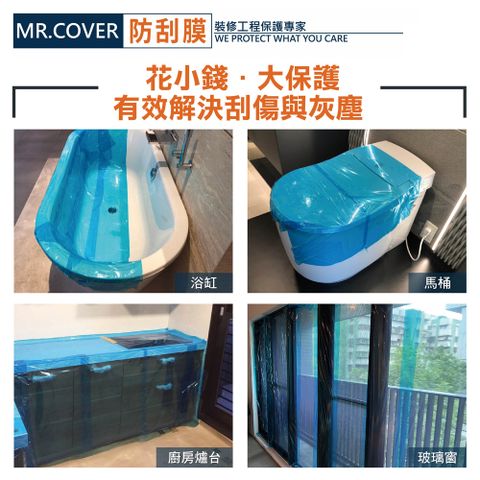 MR.COVER 裝修保護防刮膜