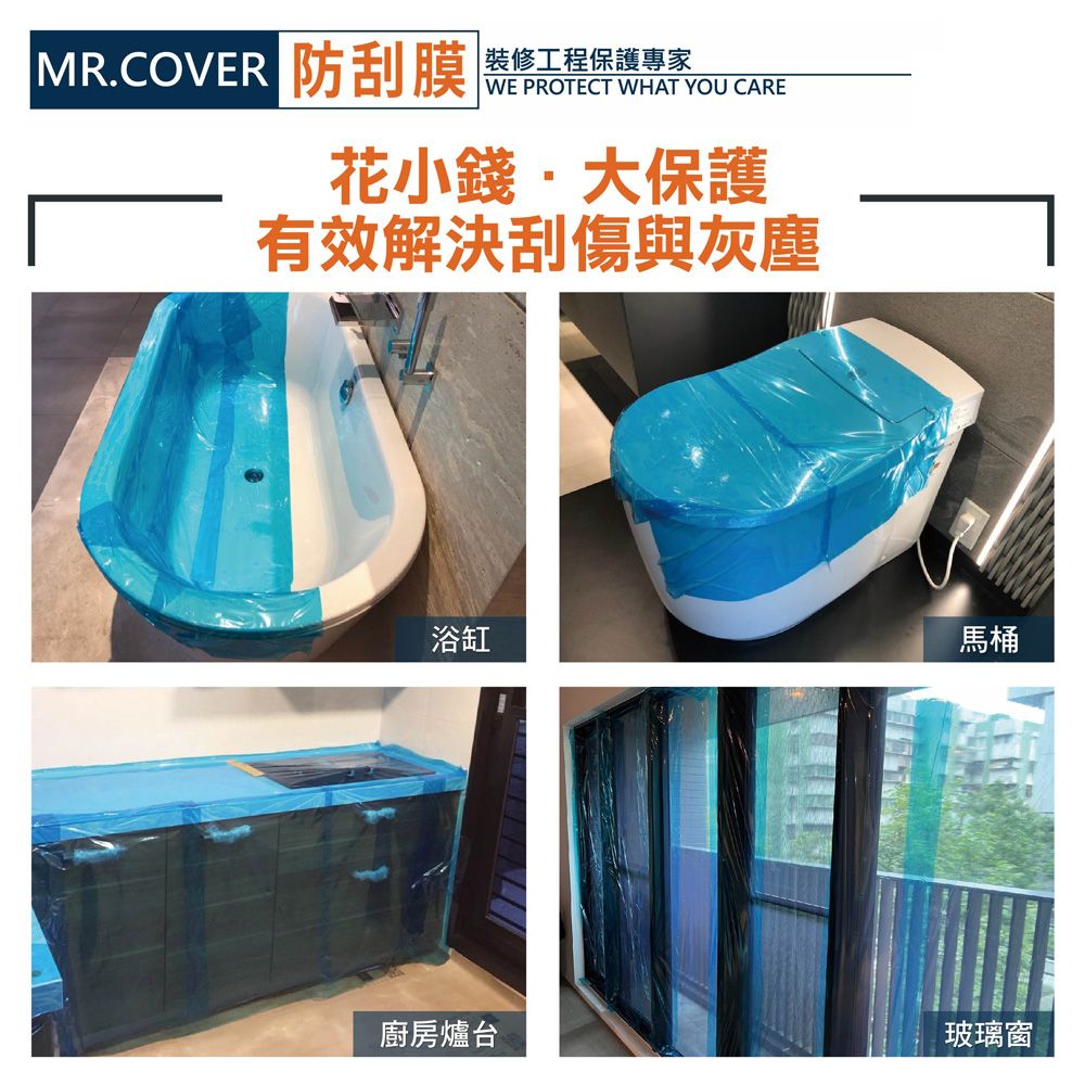  MR.COVER 裝修保護防刮膜