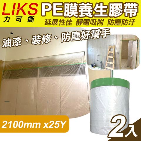 【LIKS】2100mm*25Y台製PE膜養生膠帶2入(CT-210)