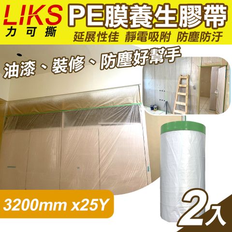 【LIKS】3200mm*25Y台製PE膜養生膠帶2入(遮蔽膠帶 防塵膠帶 防水膠帶 防塵膜 遮蔽膜/CT-320)