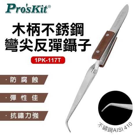 ProsKit 寶工 木柄不銹鋼彎尖反彈鑷子 1PK-117T