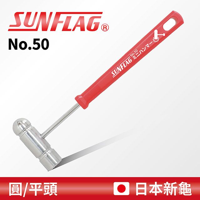 SUNFLAG 新龜 迷你小鐵鎚 圓/平頭 (No.50)