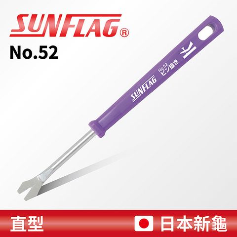 【SUNFLAG日本新龜】迷你拔釘器 直型 (No.52)