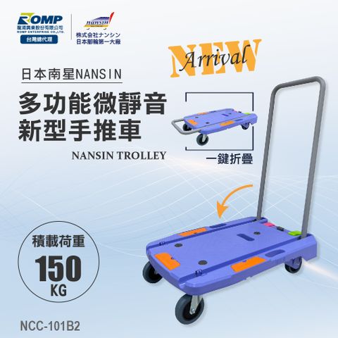 NANSIN 日本南星-多功能微靜音手推車NCC-101KB2-荷重150kg-附煞車