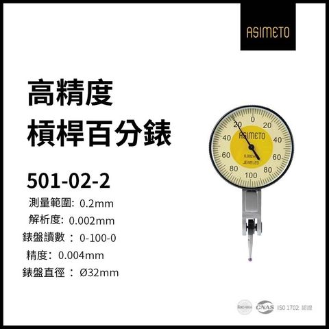 ASIMETO 德國安度 槓桿式量錶 501-02-2 (錶盤直徑32/0-10mm/解析度0.01mm)