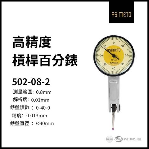 ASIMETO 德國安度 槓桿式量錶 502-08-2 (錶盤外徑40MM/0.8mm/解析度0.01mm)