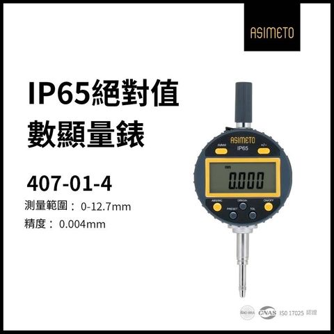 ASIMETO 德國安度 IP65 絕對式 (ABS) 數位量錶407-01-4 (0-12.7mm)