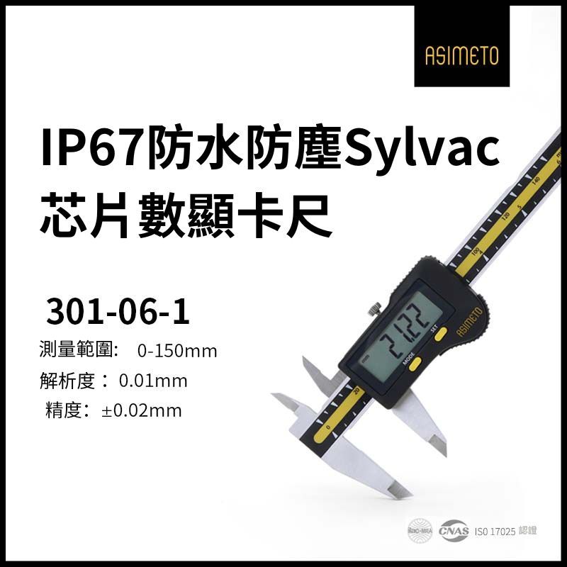 ASIMETO 德國安度 IP67防塵防水瑞士SYLVAC 芯片數顯卡尺301-06-1 (0-150mm)