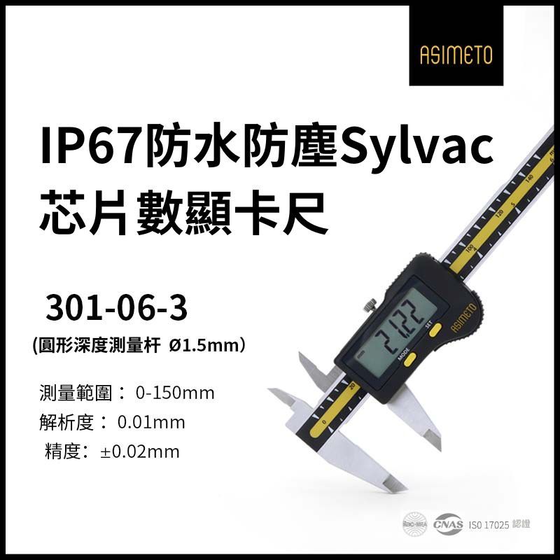 ASIMETO 德國安度 IP67防塵防水瑞士SYLVAC 芯片數顯卡尺301-06-3(0-150mm圓測杆)