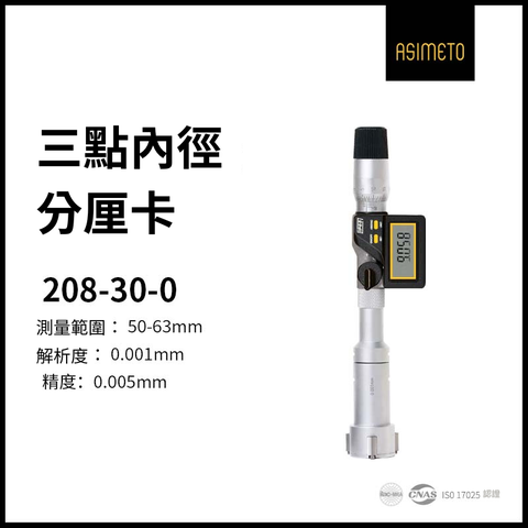 ASIMETO 德國安度 三點式內徑分厘卡208-30-0(50-63mm)