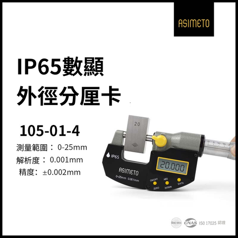 ASIMETO 德國安度 IP65 防塵防水數位外徑分厘卡105-01-4 (0-25mm)