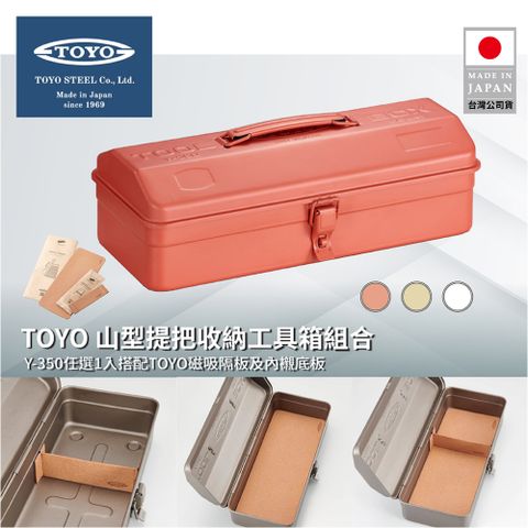 TOYO 山型提把收納工具箱組合(Y-350任選1入搭配磁吸隔板及內襯底板)