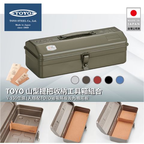 TOYO 山型提把收納工具箱組合(Y-350任選1入搭配磁吸隔板及內襯底板)