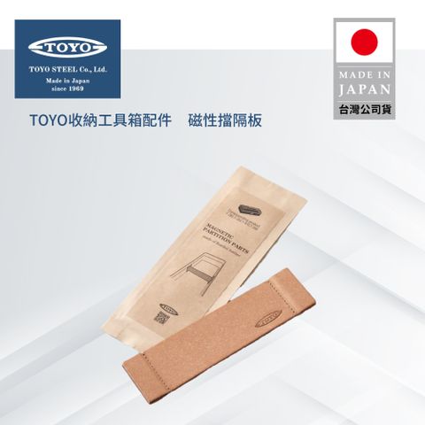 TOYO 日本TOYO收納工具箱配件 磁性擋隔板