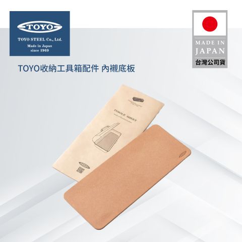 日本TOYO收納工具箱配件 內襯底板