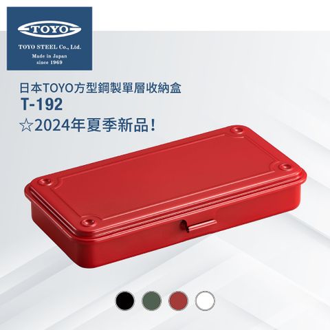 TOYO 日本方型鋼製單層收納盒T-192 (3色)