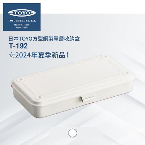 TOYO 日本方型鋼製單層收納盒T-192 白色