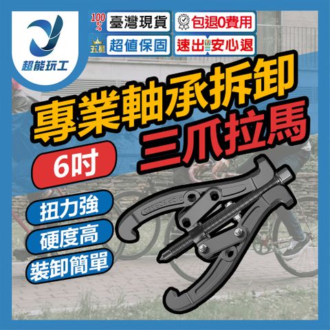 三爪拔輪器 6吋(150mm) 拔輪器 軸承拆卸工具 拉拔器 拉馬器 兩爪 三爪拔輪器 拔輪 超能玩工 包退0費用