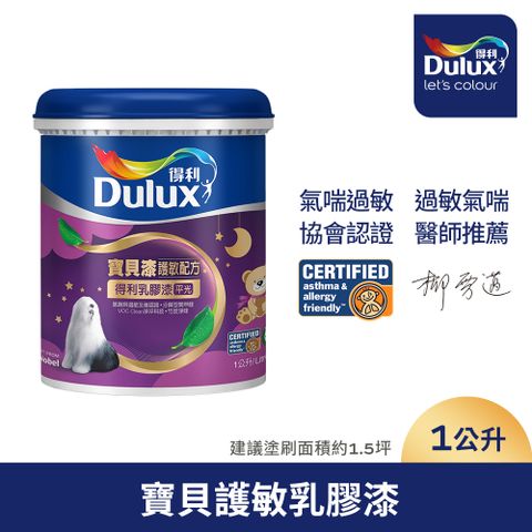 Dulux 得利塗料 A767 寶貝護敏乳膠漆1公升裝