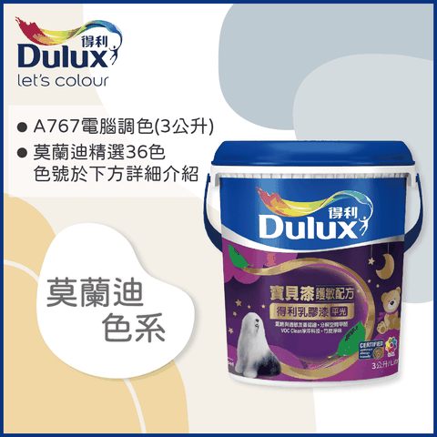 Dulux 得利塗料 A767 寶貝護敏乳膠漆 莫蘭迪色系 電腦調色3公升裝