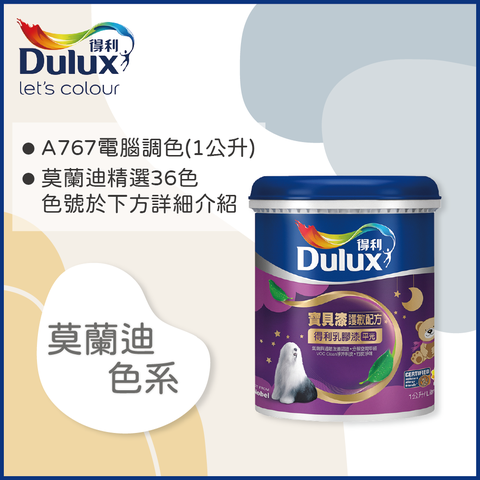 Dulux 得利塗料 A767 寶貝護敏乳膠漆 莫蘭迪色系 電腦調色1公升裝