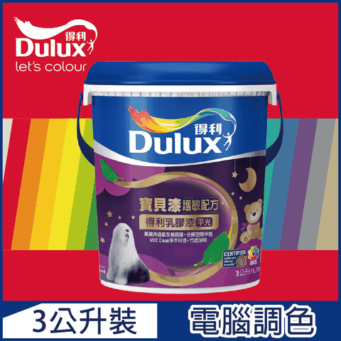 Dulux 得利塗料 A767 寶貝護敏乳膠漆 紅色系 電腦調色3公升裝