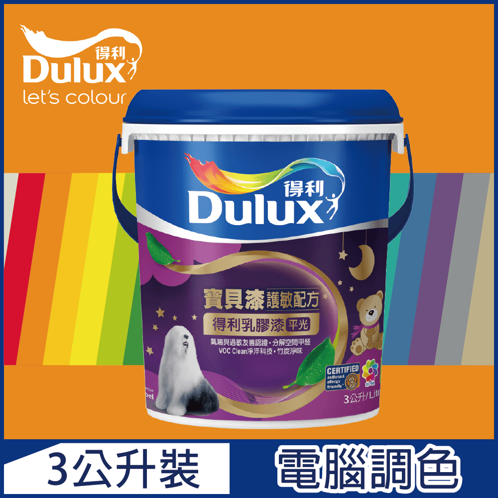 Dulux 得利塗料 A767 寶貝護敏乳膠漆 橙色系 電腦調色3公升裝